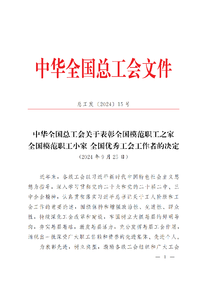 中華全國總工會關于表彰全國模范職工之家、全國模范職工小家、全國優秀工會工作者的決定(3)_00