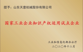 國家工業企業知識產權運用試點企業