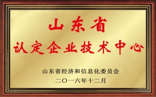 山東省第二十三批省級企業技術中心