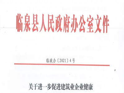 安徽省臨泉縣裝配式建筑最高獎補(bǔ)貼1000萬，進(jìn)一步促進(jìn)建筑業(yè)發(fā)展